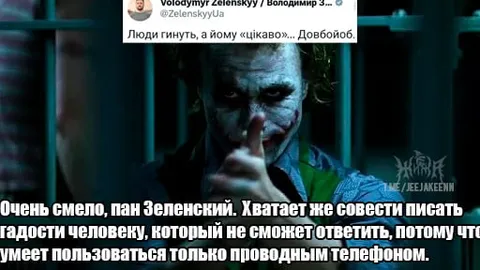 Джокер отвечает на твит Зеленского