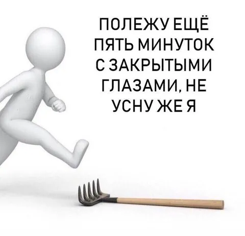 Ещё пять минут с закрытыми глазами