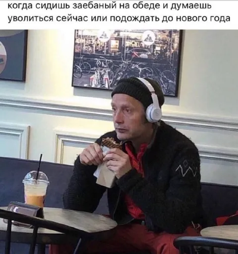 Уволиться сейчас или после Нового года