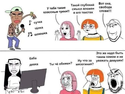 Свобода слова и мизогиния