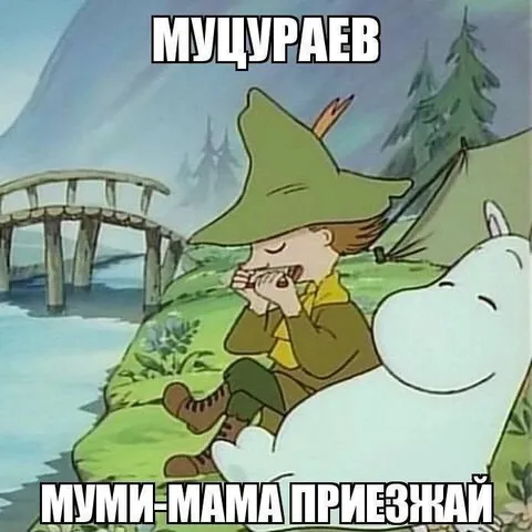 Муцураев — муми-мама приезжай