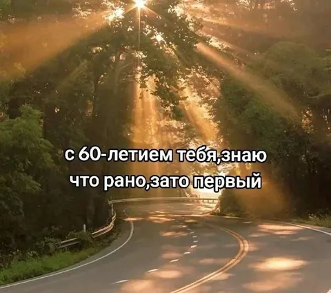 С 60-летием, зато первый