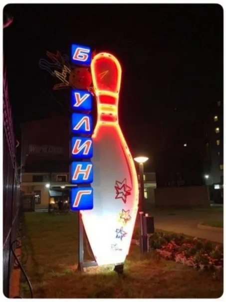 Боулинг без О
