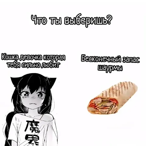 Что ты выберешь?