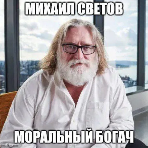Моральный богач Михаил Светов