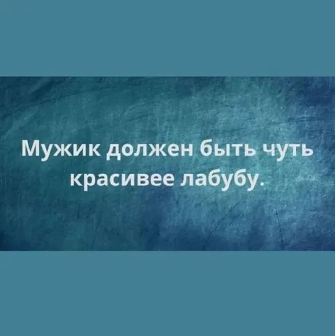 Мужик должен быть красивее лабубу