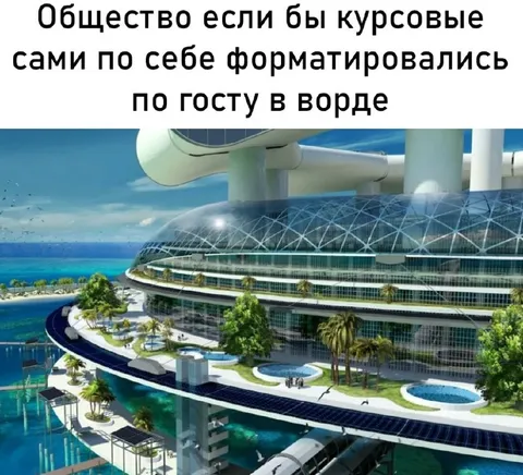 Курсовая сама форматируется по ГОСТу