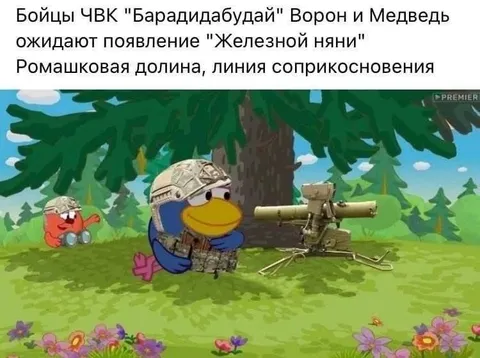 Бойцы ЧВК ждут Железную няню