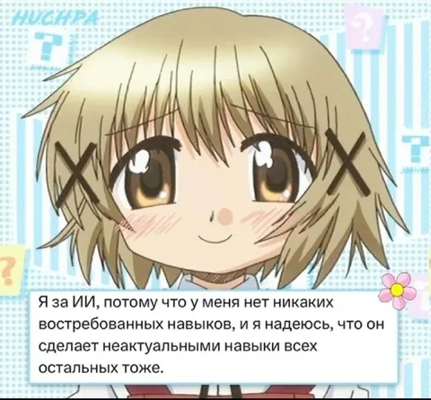 Я за искусственный интеллект
