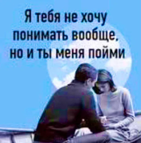 Я тебя не хочу понимать