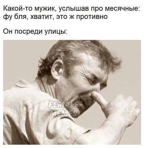 Мужик услышал про месячные
