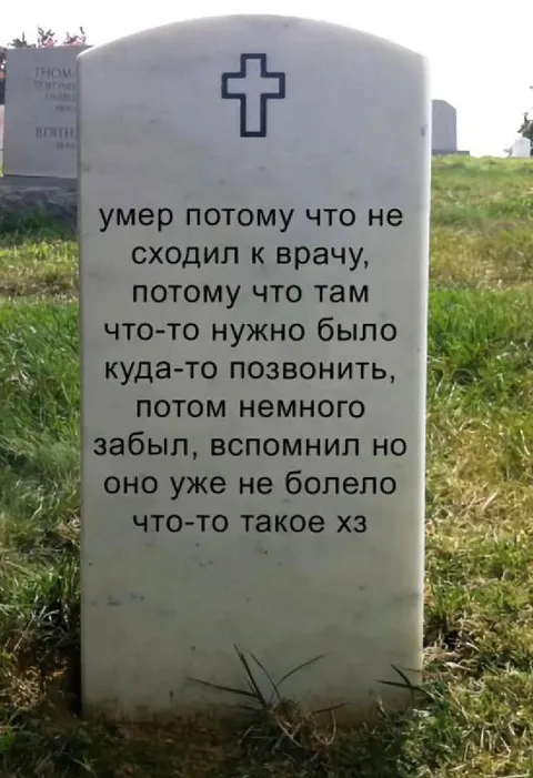 Не сходил к врачу