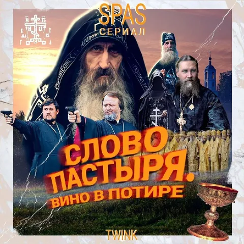 Слово пастыря: вино в потире