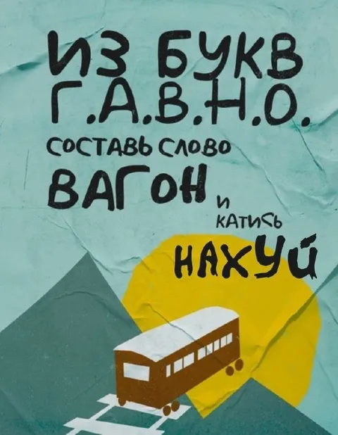 Составь слово и катись нахуй