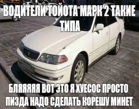 Водители Toyota Mark 2 такие