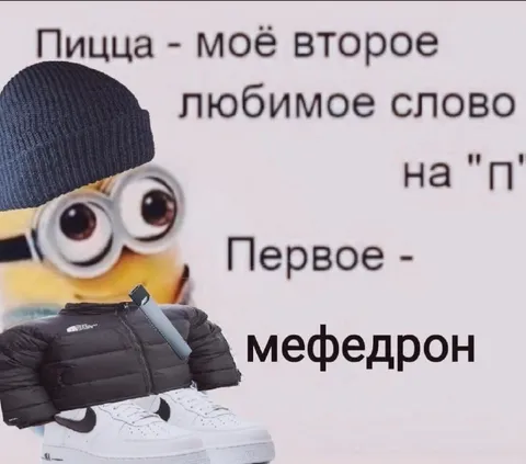 Мефедрон — первое любимое слово