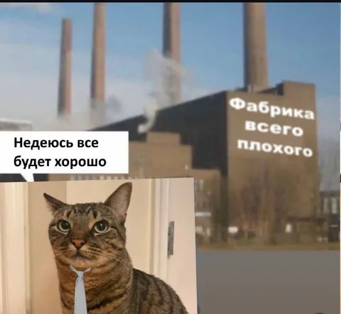Фабрика всего плохого