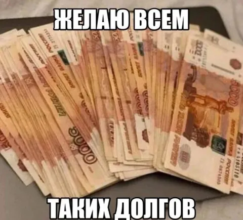Желаю всем таких долгов