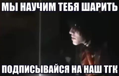 Мы научим тебя шарить