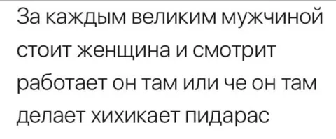 За каждым великим мужчиной