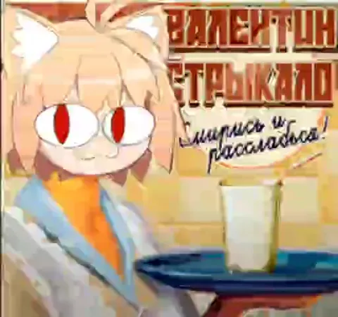 Котейка с молочным коктейлем