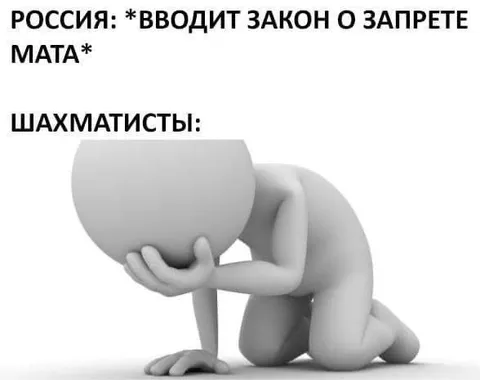 Шахматисты после запрета мата