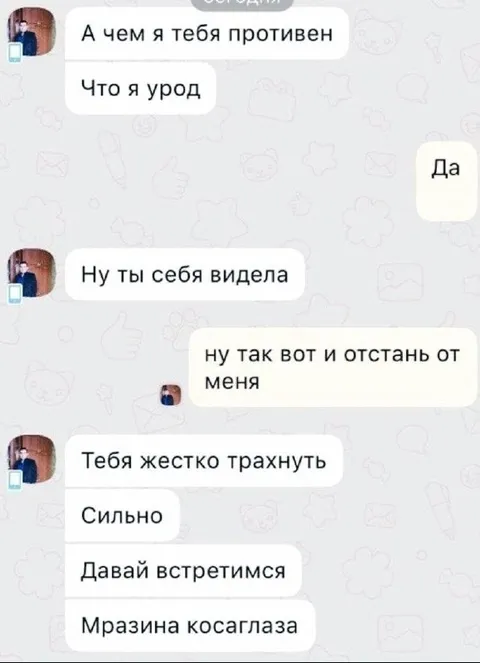 Мразина косоглазая предлагает встретиться