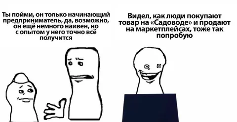 Начинающий предприниматель на маркетплейсе