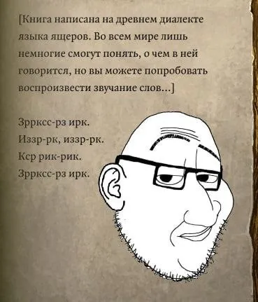Древний язык ящеров