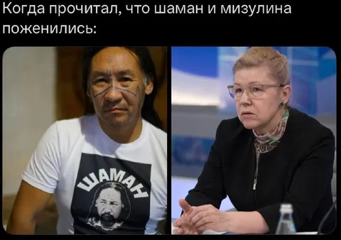 Шаман и Мизулина поженились