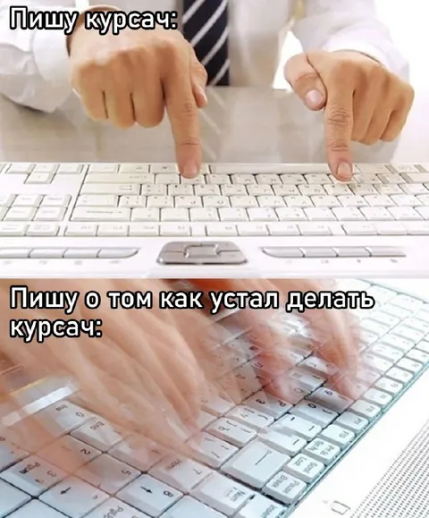 Пишу курсовач и устал