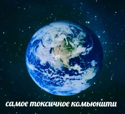 Самое токсичное комьюнити