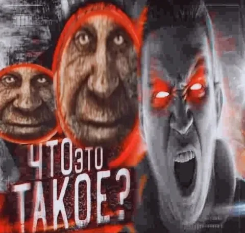 Что это такое?
