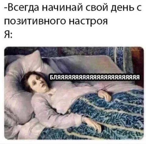 Начинай день с позитивного настроя