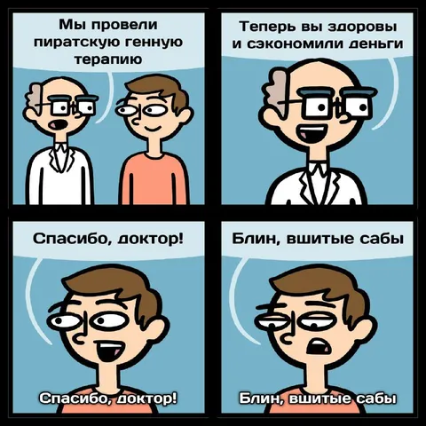Пиратская генная терапия