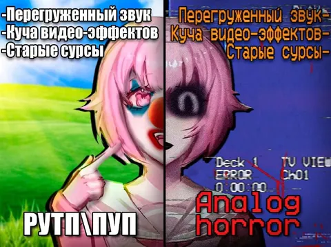 Перегруженный звук против analog horror