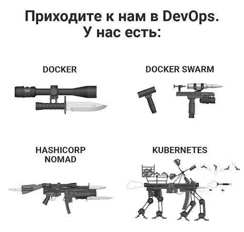 Приходите к нам в DevOps