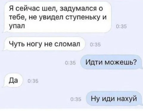 Задумался о тебе и упал