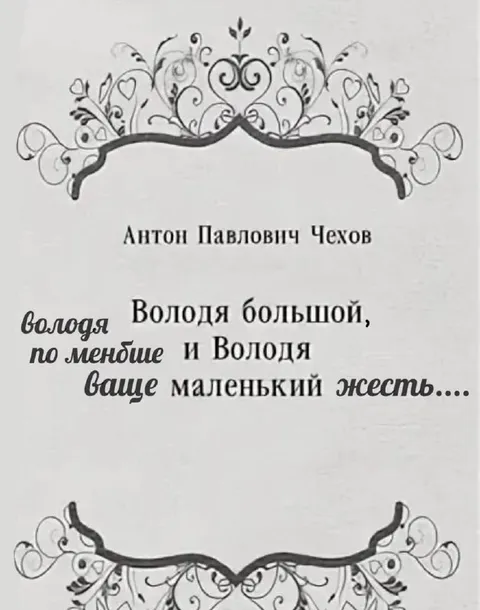 Володя большой и маленький