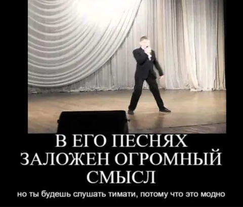 Огромный смысл, но слушаешь Тимати