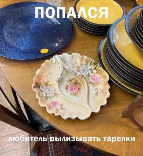 Любитель вылизывать тарелки