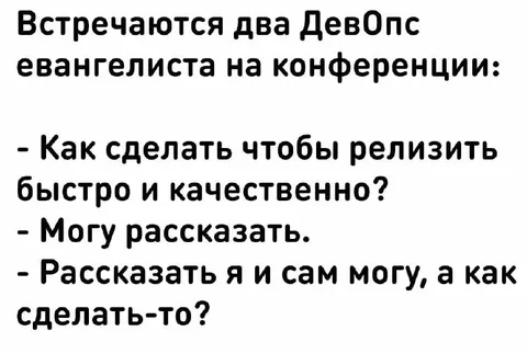 Евангелисты не умеют релизить