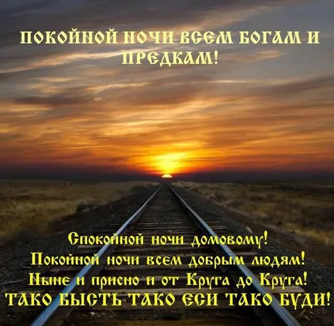 Спокойной ночи богам и предкам