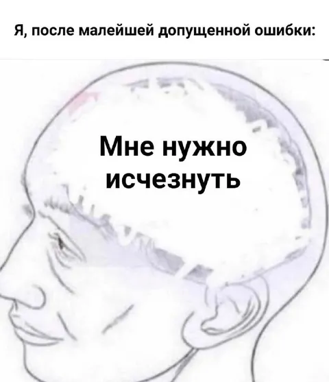 После малейшей ошибки хочется исчезнуть