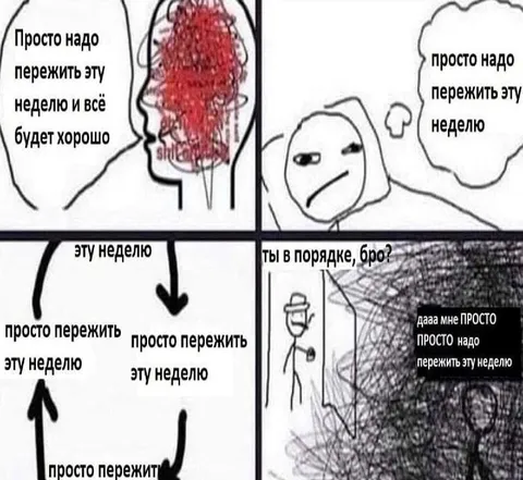 Просто пережить эту неделю