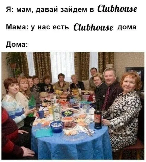 Мама говорит, что Clubhouse дома