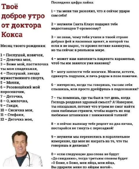 Твоё доброе утро от доктора Кокса