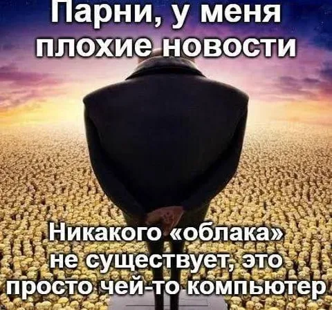 Плохие новости про облако