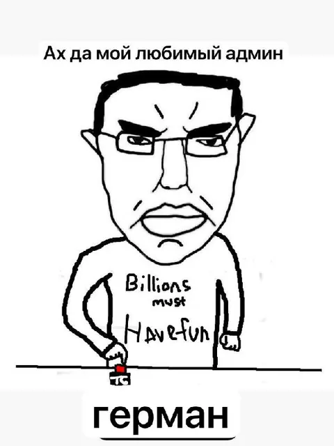 Любимый админ Герман
