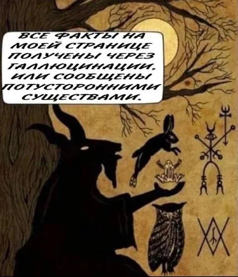 Факты от потусторонних существ